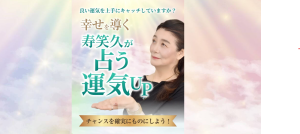 寿笑久が占う運気UP